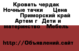 Кровать-чердак “ Ночные тачки “ › Цена ­ 11 000 - Приморский край, Артем г. Дети и материнство » Мебель   